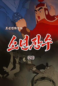 소년장수(20)