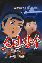 소년장수(23)