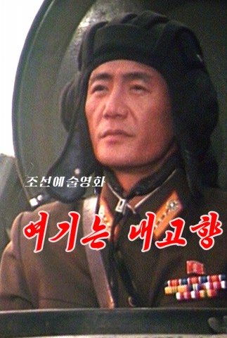 여기는 내 고향