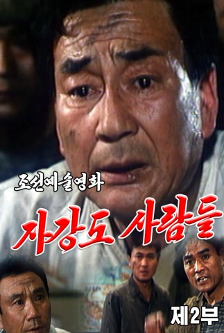 자강도사람들(2)