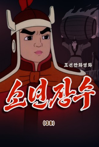 소년장수(38)