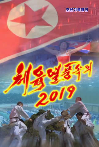 체육열풍속의 2019
