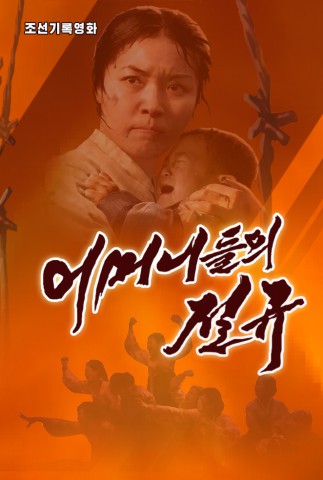 어머니들의 절규