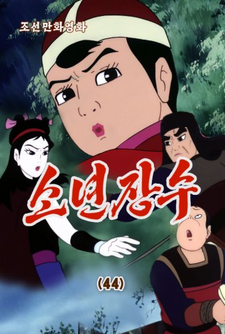 소년장수(44)