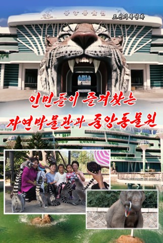 인민들이 즐겨찾는 자연박물관과 중앙동물원