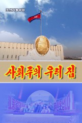 사회주의 우리 집