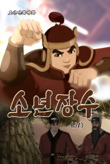 소년장수(51)