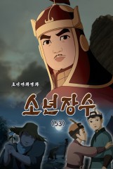 소년장수(53)