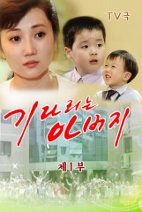 기다리는 아버지