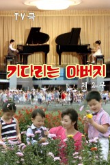 기다리는 아버지(2)