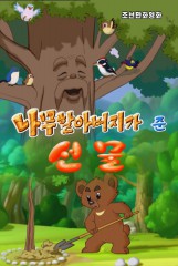 나무할아버지가 준 선물