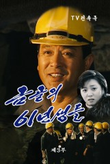 금골의 61년생들(3)