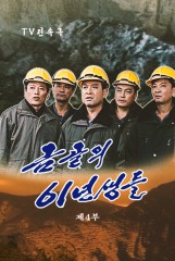 금골의 61년생들(4)