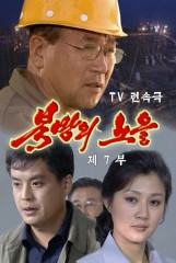 북방의 노을(7)