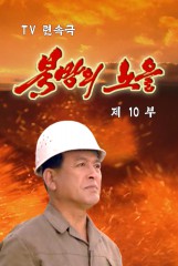 북방의 노을(10)