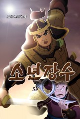 소년장수(54)