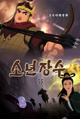 소년장수(55)