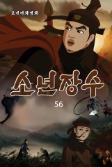 소년장수(56)