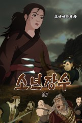 소년장수(57)