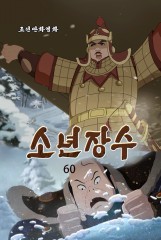소년장수(60)