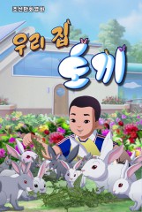 우리 집 토끼