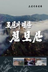 조선의 명산 칠보산