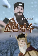소년장수(63)