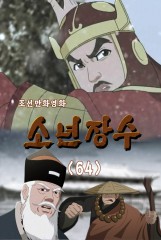 소년장수(64)