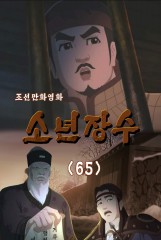소년장수(65)