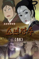 소년장수(66)
