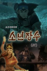 소년장수(67)