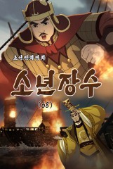 소년장수(68)