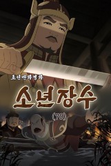 소년장수(70)