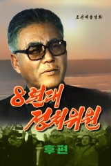 8련대정치위원(2)