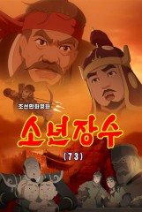 소년장수(73)