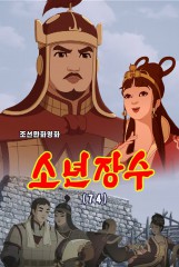 소년장수(74)
