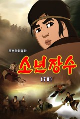 소년장수(78)