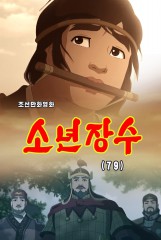 소년장수(79)