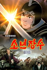 소년장수(80)