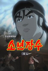 소년장수(81)