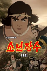 소년장수(82)