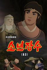 소년장수(83)