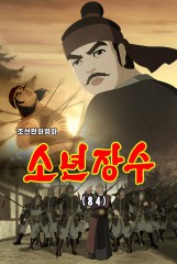 소년장수(84)