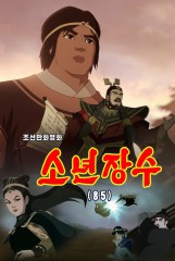 소년장수(85)