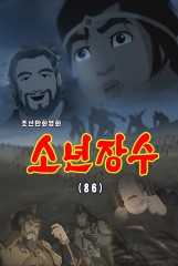 소년장수(86)