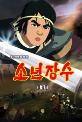소년장수(87)