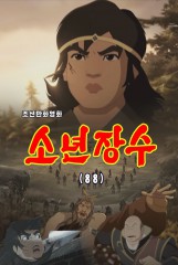 소년장수(88)