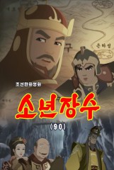 소년장수(90)