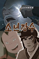 소년장수(92)