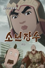 소년장수(93)